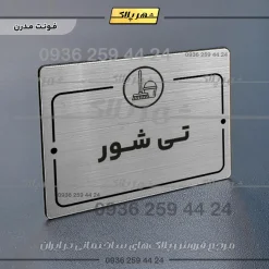 پلاک راهنما تی شور - تصویر 18